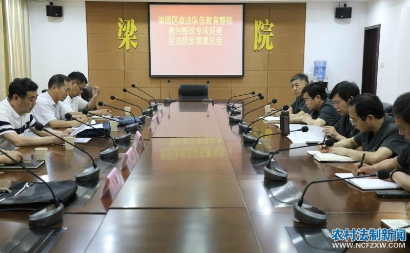 教育整顿在行动|商丘梁园区法院召开查纠整改专项巡查反馈意见会