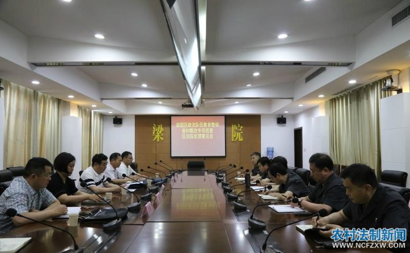 教育整顿在行动|商丘梁园区法院召开查纠整改专项巡查反馈意见会