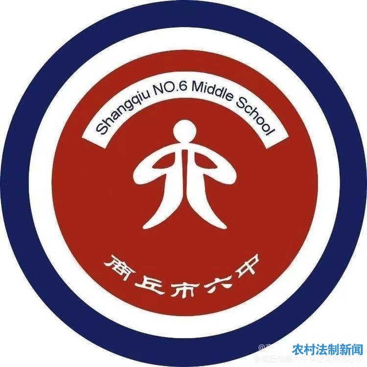 简篇-【商丘市第六中学教育集团总校】